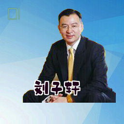 刘子轩