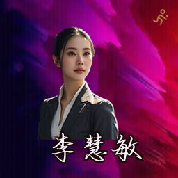 李慧敏