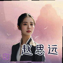 赵思远