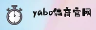 yabosports官网 | yabosportsAPP下载 | YABO移动端