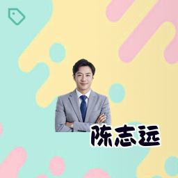 陈志远